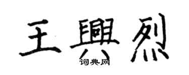 何伯昌王兴烈楷书个性签名怎么写