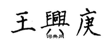 何伯昌王兴庚楷书个性签名怎么写