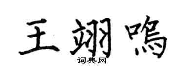 何伯昌王翊鸣楷书个性签名怎么写