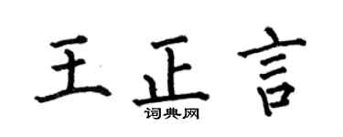 何伯昌王正言楷书个性签名怎么写