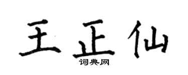 何伯昌王正仙楷书个性签名怎么写