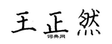 何伯昌王正然楷书个性签名怎么写