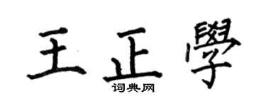 何伯昌王正学楷书个性签名怎么写