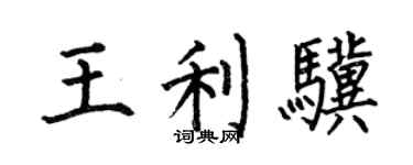 何伯昌王利骥楷书个性签名怎么写