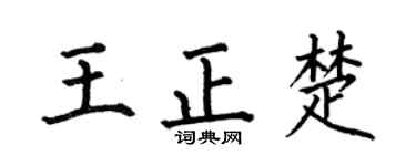 何伯昌王正楚楷书个性签名怎么写