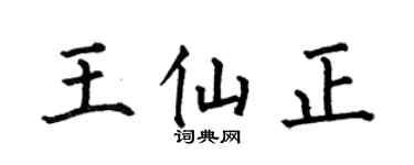 何伯昌王仙正楷书个性签名怎么写