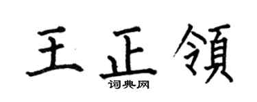 何伯昌王正领楷书个性签名怎么写