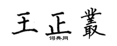 何伯昌王正丛楷书个性签名怎么写