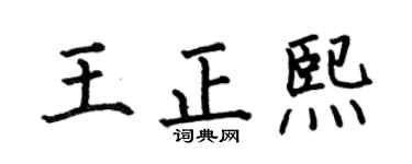 何伯昌王正熙楷书个性签名怎么写