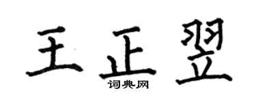 何伯昌王正翌楷书个性签名怎么写