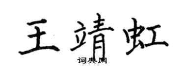 何伯昌王靖虹楷书个性签名怎么写