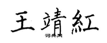 何伯昌王靖红楷书个性签名怎么写