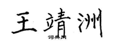 何伯昌王靖洲楷书个性签名怎么写