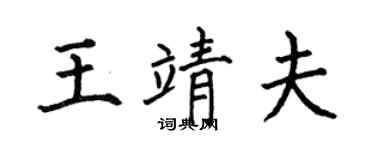 何伯昌王靖夫楷书个性签名怎么写