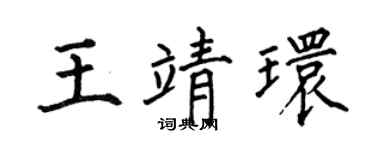 何伯昌王靖环楷书个性签名怎么写