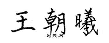 何伯昌王朝曦楷书个性签名怎么写