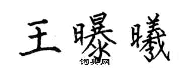 何伯昌王曝曦楷书个性签名怎么写