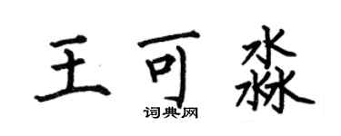 何伯昌王可淼楷书个性签名怎么写