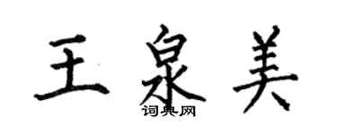 何伯昌王泉美楷书个性签名怎么写