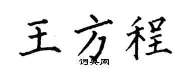 何伯昌王方程楷书个性签名怎么写