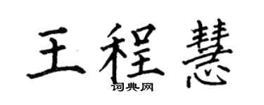 何伯昌王程慧楷书个性签名怎么写