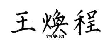 何伯昌王焕程楷书个性签名怎么写