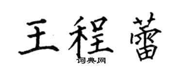 何伯昌王程蕾楷书个性签名怎么写