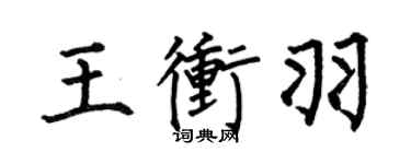 何伯昌王冲羽楷书个性签名怎么写