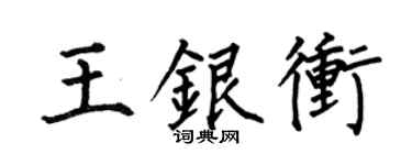 何伯昌王银冲楷书个性签名怎么写