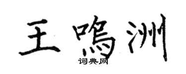 何伯昌王鸣洲楷书个性签名怎么写