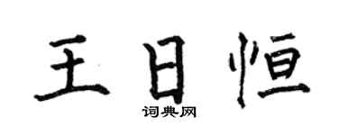 何伯昌王日恒楷书个性签名怎么写