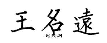 何伯昌王名远楷书个性签名怎么写