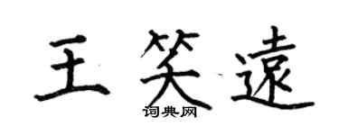何伯昌王笑远楷书个性签名怎么写