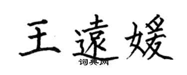 何伯昌王远媛楷书个性签名怎么写