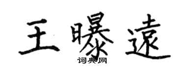 何伯昌王曝远楷书个性签名怎么写