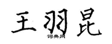 何伯昌王羽昆楷书个性签名怎么写