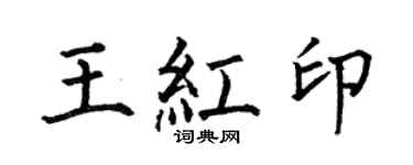 何伯昌王红印楷书个性签名怎么写