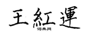 何伯昌王红运楷书个性签名怎么写