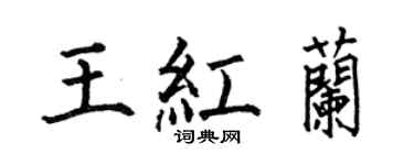 何伯昌王红兰楷书个性签名怎么写