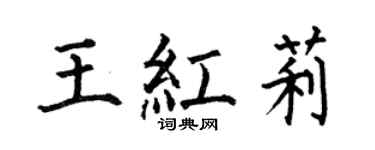 何伯昌王红莉楷书个性签名怎么写