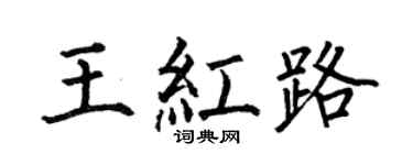 何伯昌王红路楷书个性签名怎么写