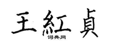 何伯昌王红贞楷书个性签名怎么写