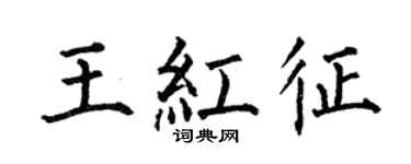 何伯昌王红征楷书个性签名怎么写