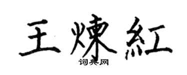 何伯昌王炼红楷书个性签名怎么写