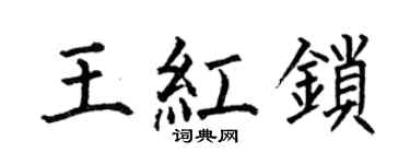 何伯昌王红锁楷书个性签名怎么写