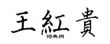 何伯昌王红贵楷书个性签名怎么写