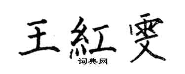 何伯昌王红雯楷书个性签名怎么写