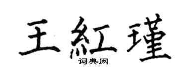 何伯昌王红瑾楷书个性签名怎么写