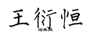 何伯昌王衍恒楷书个性签名怎么写