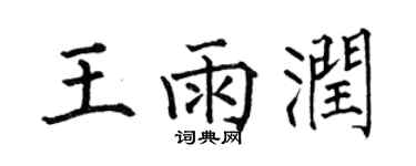 何伯昌王雨润楷书个性签名怎么写